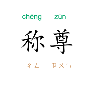 称尊