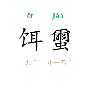 饵蠒