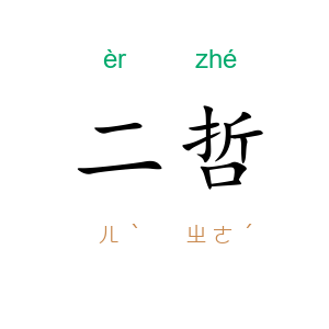 二哲