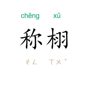 称栩