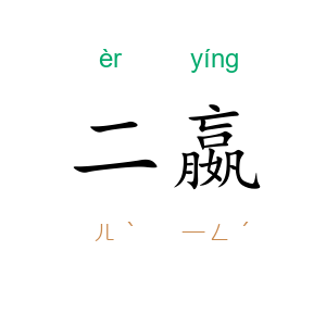 二嬴