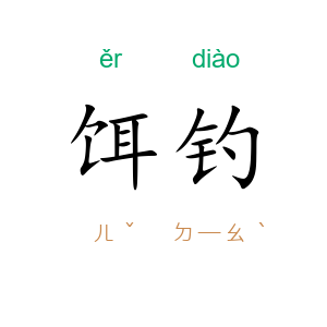 饵钓