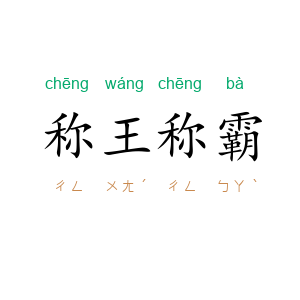 称王称霸