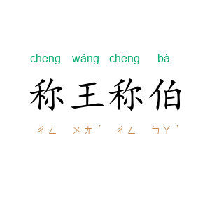 称王称伯
