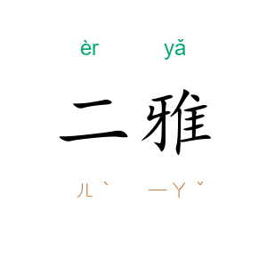 二雅