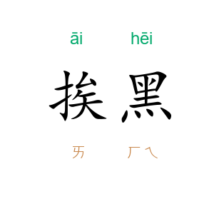 挨黑