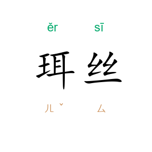 珥丝