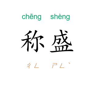 称盛
