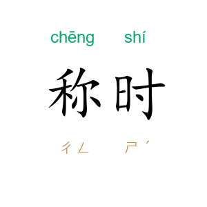 称时
