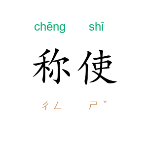 称使