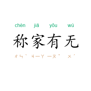 称家有无