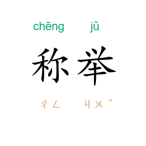 称举
