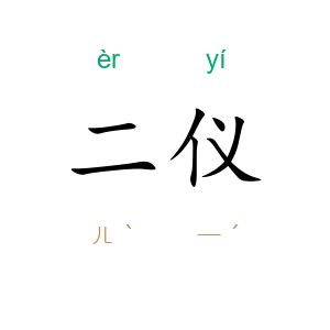 二仪