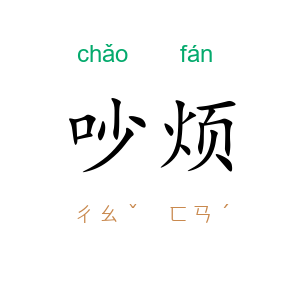 吵烦