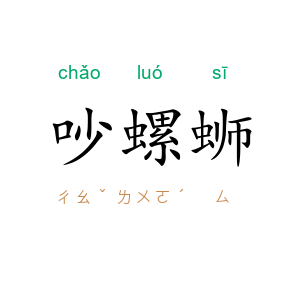 吵螺蛳