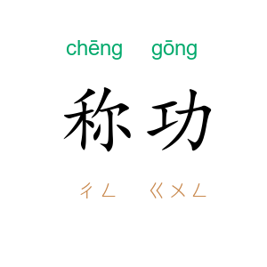 称功