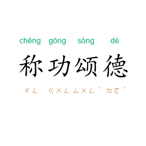 称功颂德