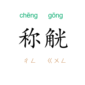称觥