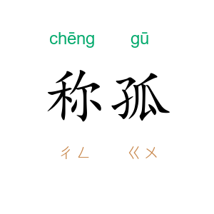 称孤