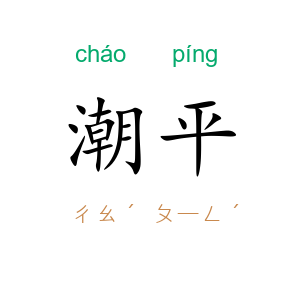 潮平
