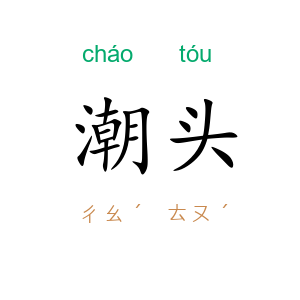 潮头