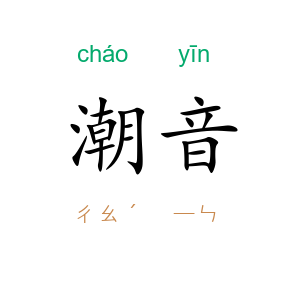 潮音