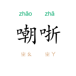 嘲哳