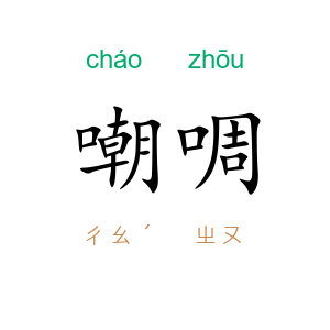 嘲啁