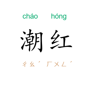 潮红