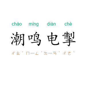 潮鸣电掣