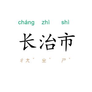 长治市