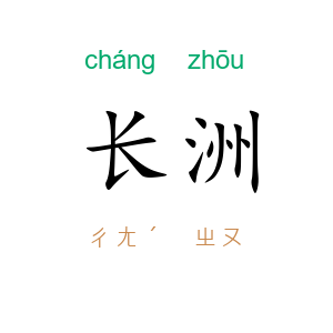 长洲