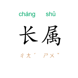 长属