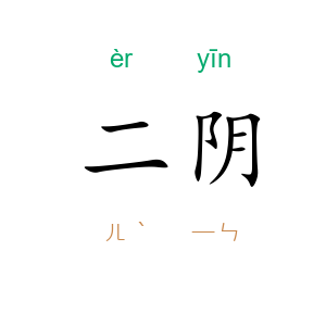 二阴