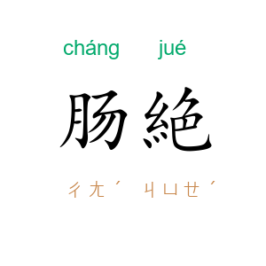 肠絶