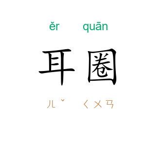 耳圈