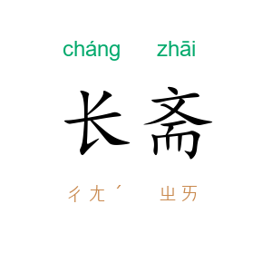 长斋