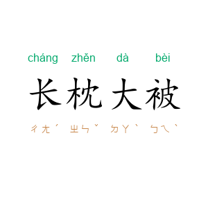 长枕大被