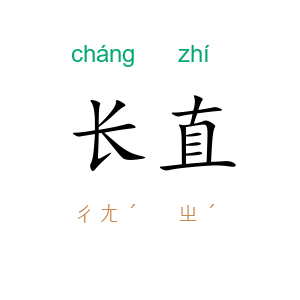 长直