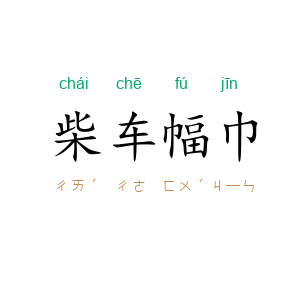 柴车幅巾