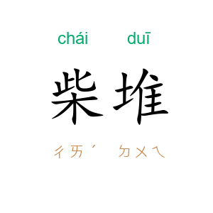 柴堆