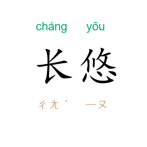 长悠