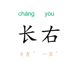 长右
