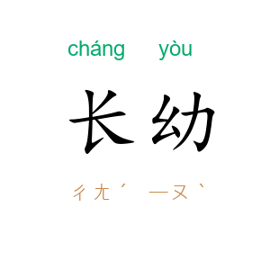长幼
