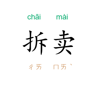 拆卖