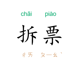 拆票