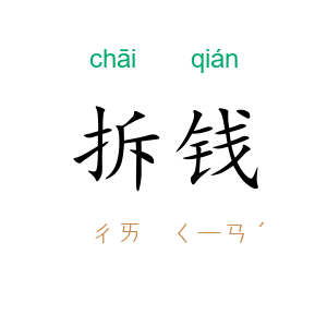 拆钱
