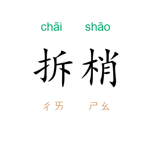 拆梢