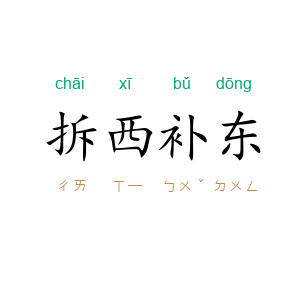 拆西补东