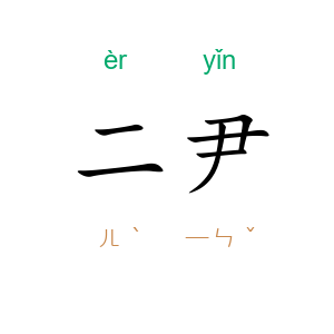 二尹